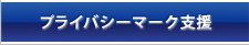 プライバシーマーク支援