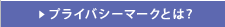 プライバシーマークとは？