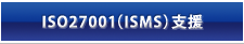 ISO27001(ISMS)支援