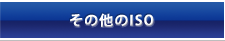 その他のISO