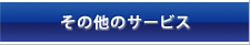 その他のサービス